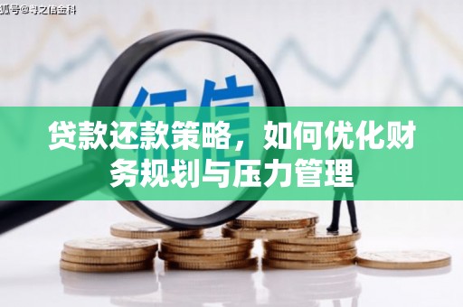 市中区贷款还款策略，如何优化财务规划与压力管理