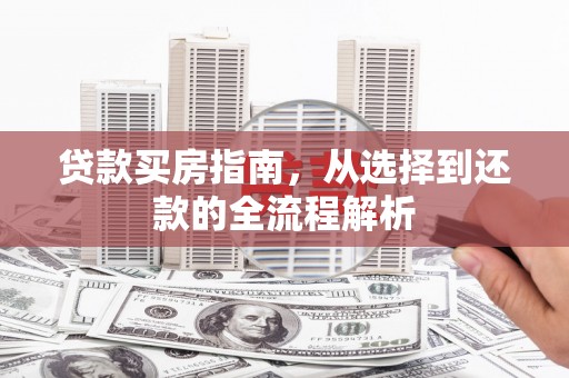 市中区贷款买房指南，从选择到还款的全流程解析