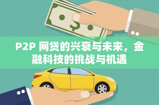 市中区P2P 网贷的兴衰与未来，金融科技的挑战与机遇