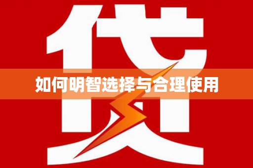 市中区如何明智选择与合理使用