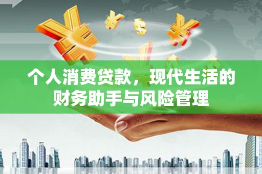 市中区个人消费贷款，现代生活的财务助手与风险管理