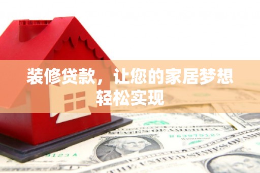市中区装修贷款，让您的家居梦想轻松实现