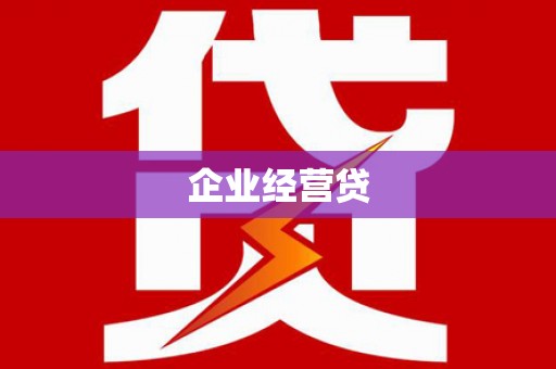 市中区企业经营贷