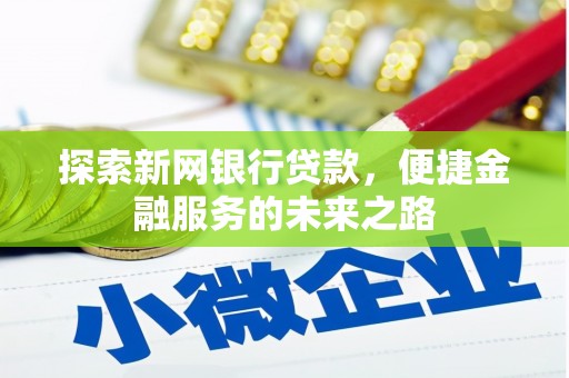 市中区探索新网银行贷款，便捷金融服务的未来之路