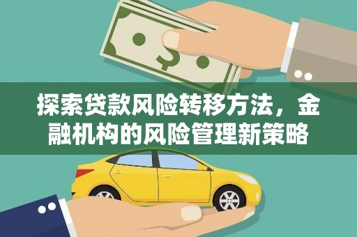 市中区探索贷款风险转移方法，金融机构的风险管理新策略