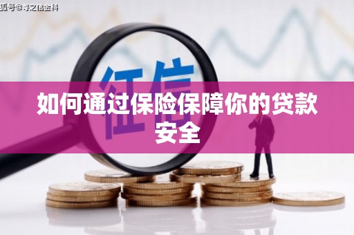 市中区如何通过保险保障你的贷款安全