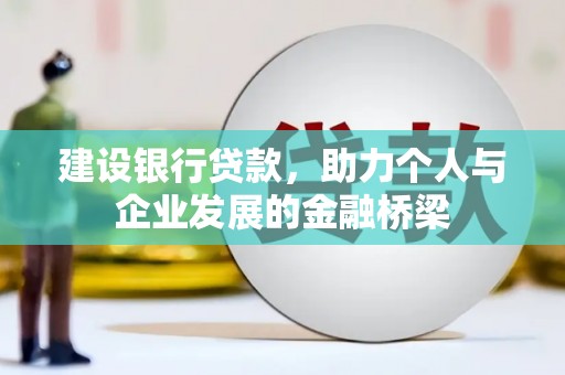 市中区建设银行贷款，助力个人与企业发展的金融桥梁