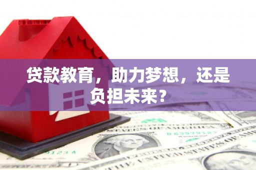 市中区贷款教育，助力梦想，还是负担未来？