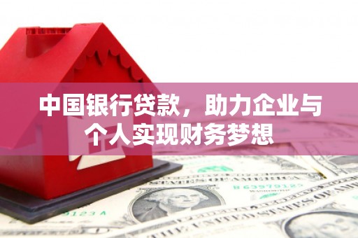 市中区中国银行贷款，助力企业与个人实现财务梦想