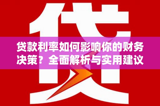 市中区贷款利率如何影响你的财务决策？全面解析与实用建议