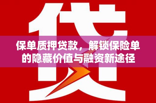 市中区保单质押贷款，解锁保险单的隐藏价值与融资新途径