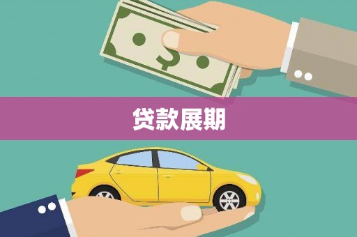 市中区贷款展期