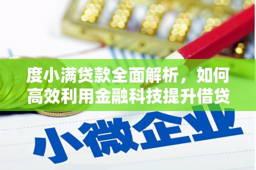 市中区度小满贷款全面解析，如何高效利用金融科技提升借贷体验