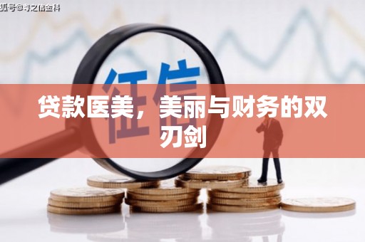 市中区贷款医美，美丽与财务的双刃剑
