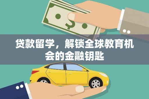 市中区贷款留学，解锁全球教育机会的金融钥匙