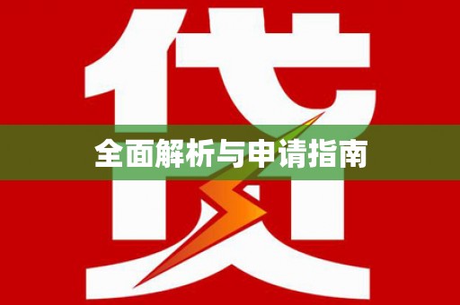 市中区全面解析与申请指南