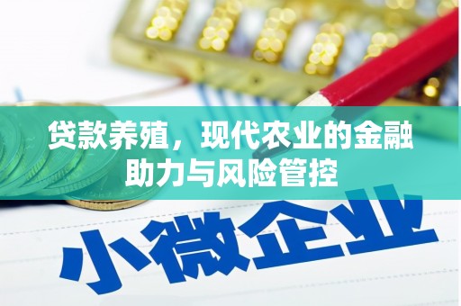 市中区贷款养殖，现代农业的金融助力与风险管控