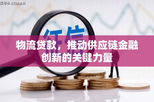 市中区物流贷款，推动供应链金融创新的关键力量
