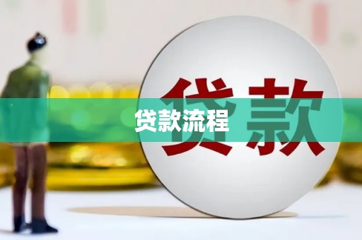 市中区贷款流程