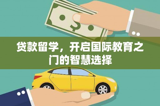 市中区贷款留学，开启国际教育之门的智慧选择