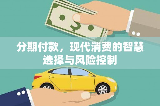 市中区分期付款，现代消费的智慧选择与风险控制