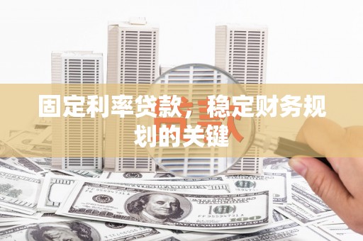 市中区固定利率贷款，稳定财务规划的关键