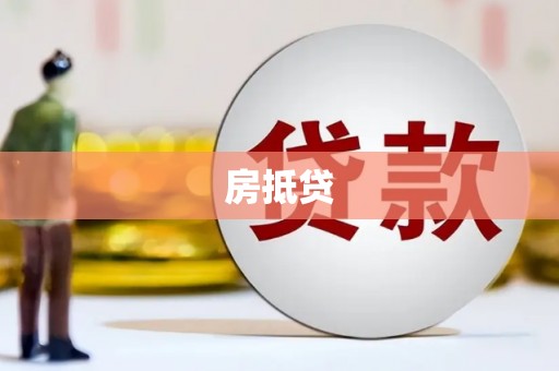 市中区房抵贷