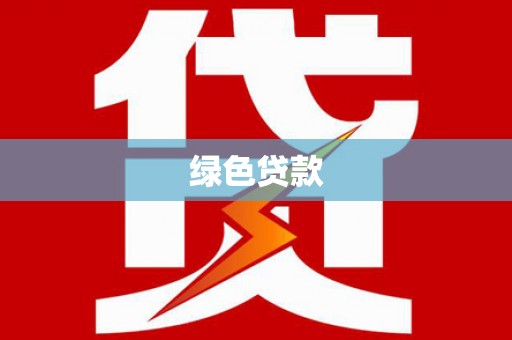 市中区绿色贷款