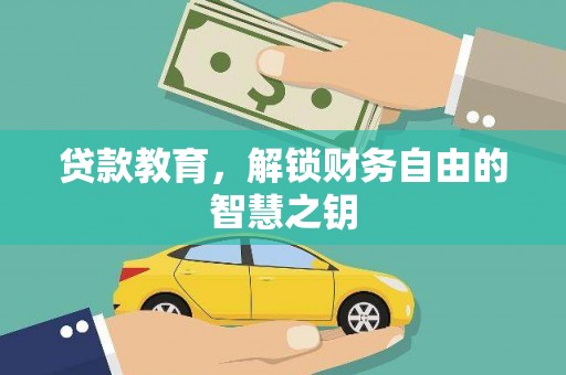 市中区贷款教育，解锁财务自由的智慧之钥