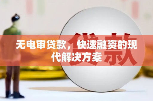 市中区无电审贷款，快速融资的现代解决方案