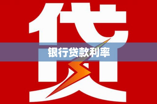 市中区银行贷款利率