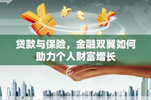 市中区贷款与保险，金融双翼如何助力个人财富增长