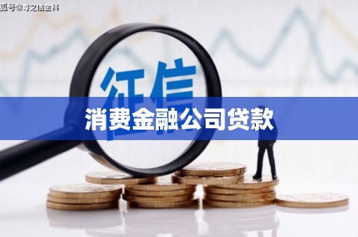 市中区消费金融公司贷款