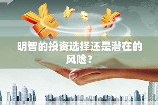 市中区明智的投资选择还是潜在的风险？