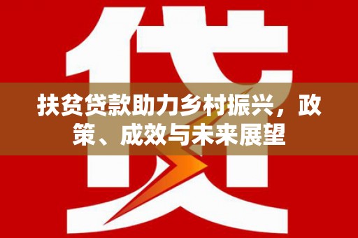 市中区扶贫贷款助力乡村振兴，政策、成效与未来展望