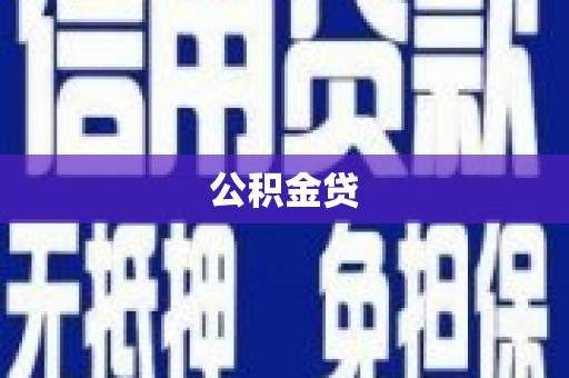 市中区公积金贷