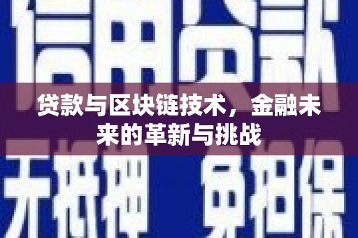 市中区贷款与区块链技术，金融未来的革新与挑战