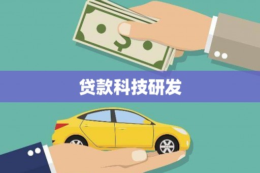市中区贷款科技研发