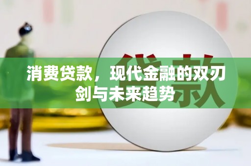 市中区消费贷款，现代金融的双刃剑与未来趋势