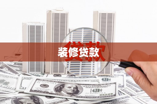 市中区装修贷款
