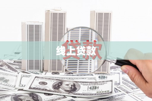 市中区线上贷款