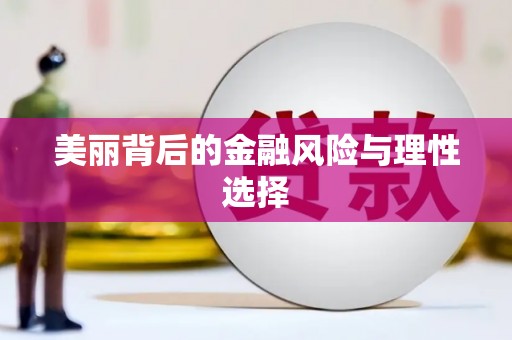 市中区美丽背后的金融风险与理性选择