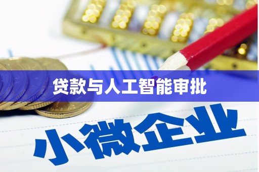 市中区贷款与人工智能审批