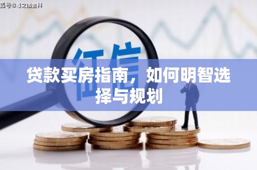 市中区贷款买房指南，如何明智选择与规划