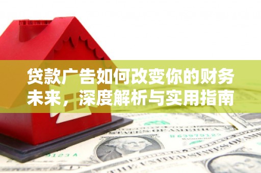市中区贷款广告如何改变你的财务未来，深度解析与实用指南