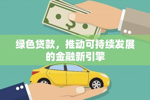 市中区绿色贷款，推动可持续发展的金融新引擎