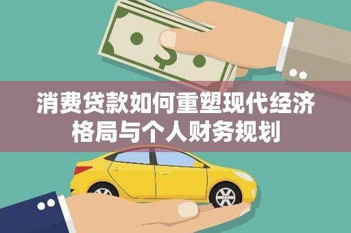 市中区消费贷款如何重塑现代经济格局与个人财务规划