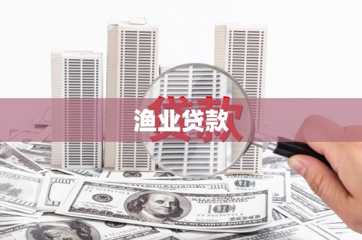 市中区渔业贷款