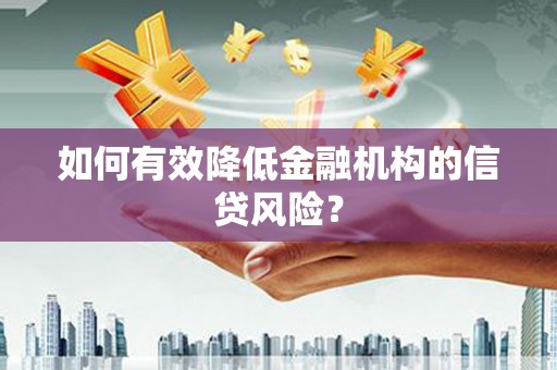 市中区如何有效降低金融机构的信贷风险？