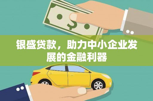 市中区银盛贷款，助力中小企业发展的金融利器